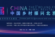 五大亮点抢先看首届中国乡村振兴北京论坛即将开幕